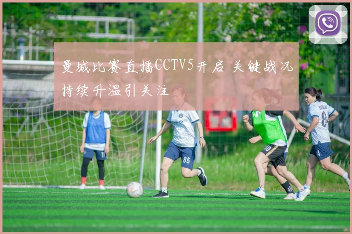 曼城比赛直播CCTV5开启 关键战况持续升温引关注