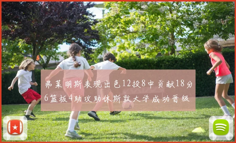 弗莱明斯表现出色12投8中贡献18分6篮板4助攻助休斯敦大学成功晋级