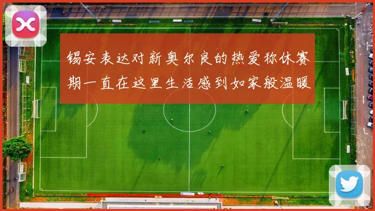锡安表达对新奥尔良的热爱称休赛期一直在这里生活感到如家般温暖