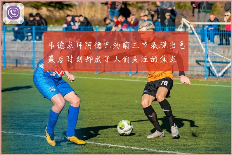 韦德点评阿德巴约前三节表现出色最后时刻却成了人们关注的焦点