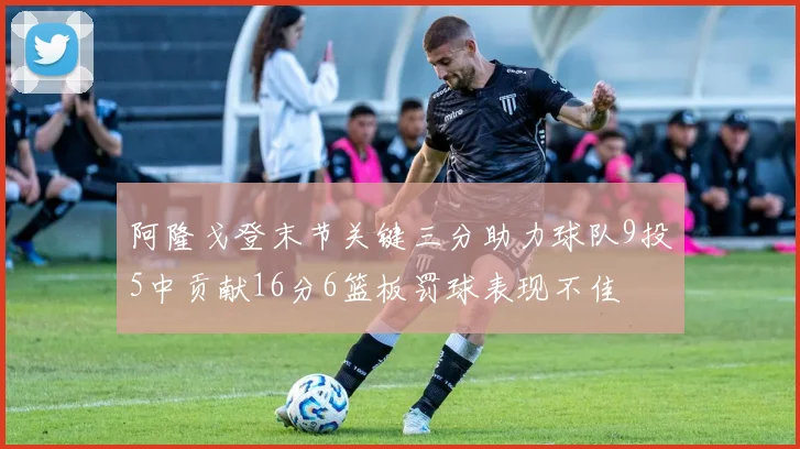 阿隆戈登末节关键三分助力球队9投5中贡献16分6篮板罚球表现不佳