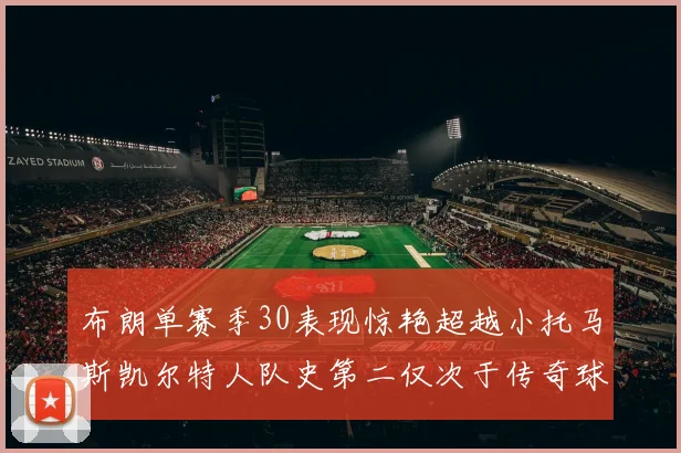 布朗单赛季30表现惊艳超越小托马斯凯尔特人队史第二仅次于传奇球星