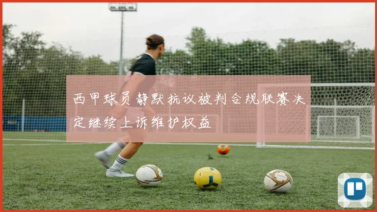 西甲球员静默抗议被判合规联赛决定继续上诉维护权益