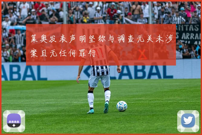 莱奥发表声明坚称与调查无关未涉案且无任何罪行