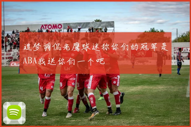 追梦调侃老鹰球迷称你们的冠军是ABA我送你们一个吧