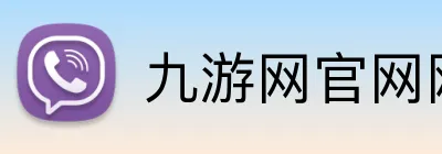 九游网官网网页版 Logo